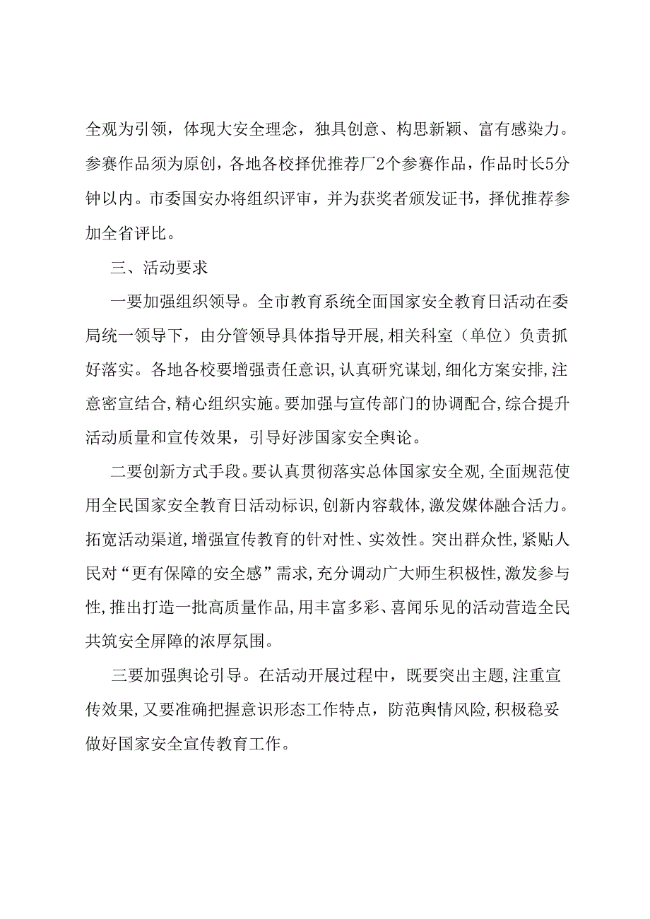 教体系统2024年全民国家安全教育日活动工作方案.docx_第3页