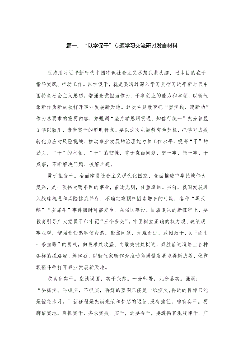 “以学促干”专题学习交流研讨发言材料7（共7篇）.docx_第2页