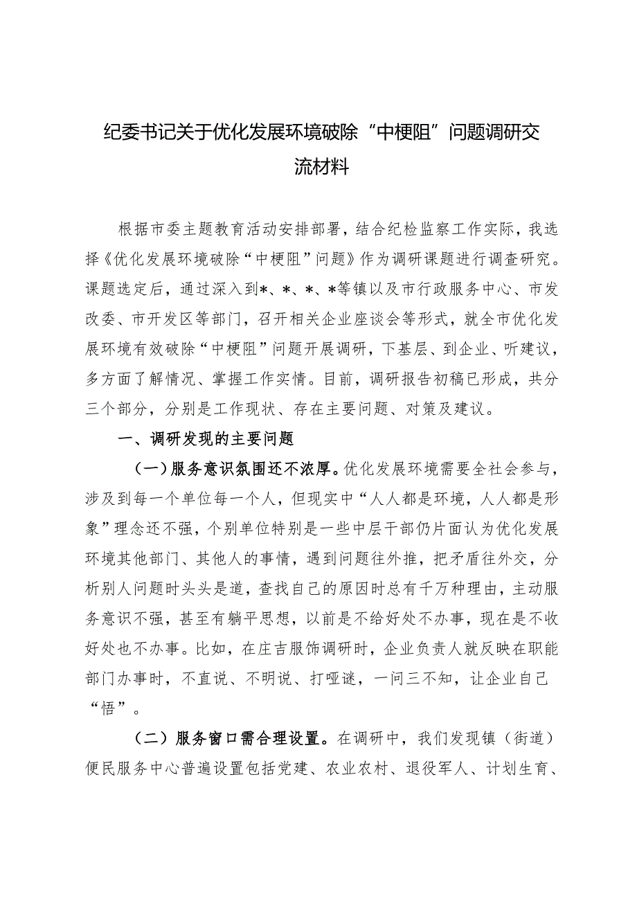 2024年纪委书记关于优化发展环境破除“中梗阻”问题调研交流材料.docx_第1页