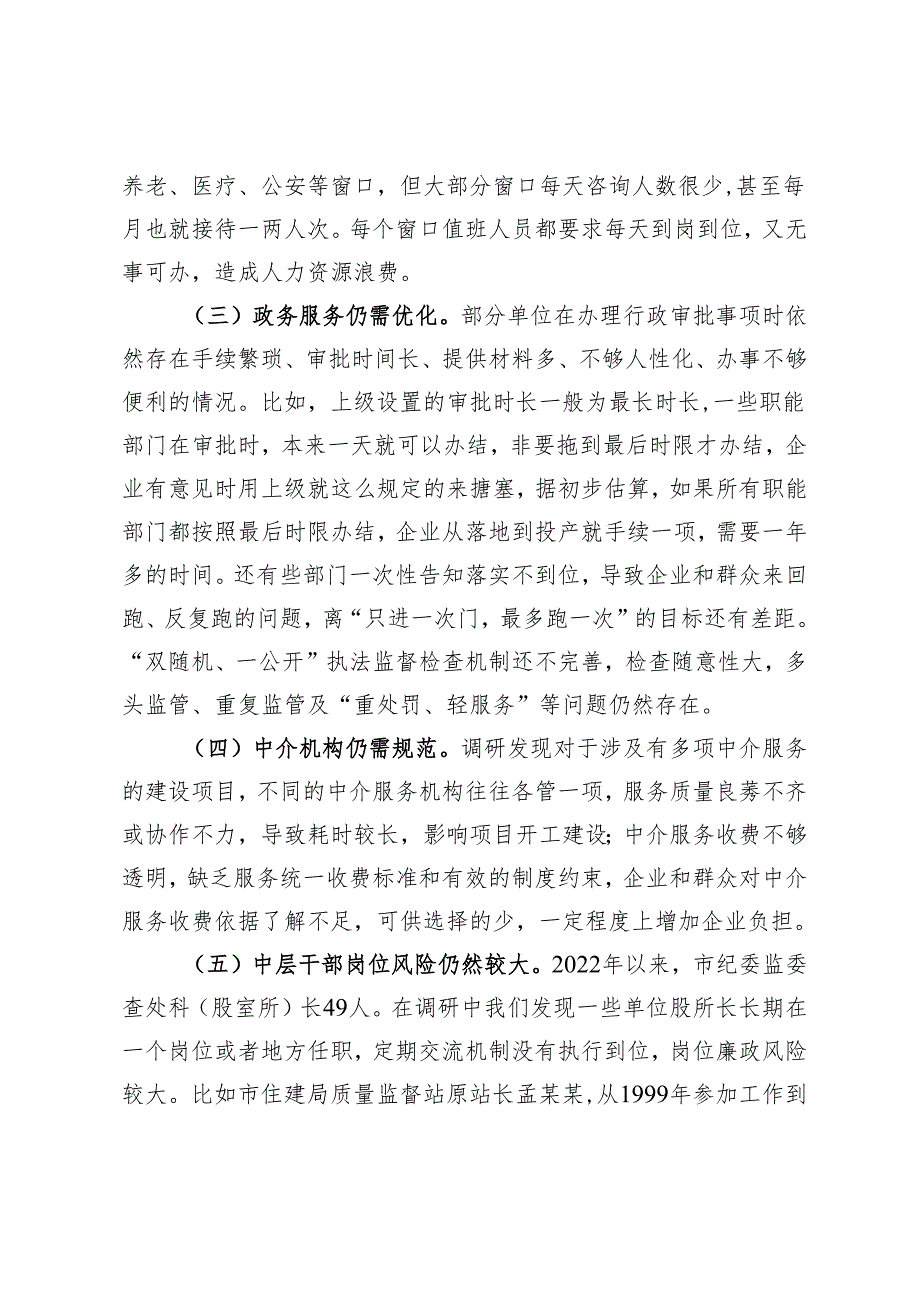 2024年纪委书记关于优化发展环境破除“中梗阻”问题调研交流材料.docx_第2页