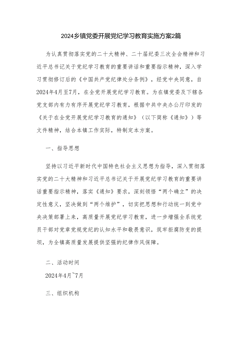 2024乡镇党委开展党纪学习教育实施方案2篇.docx_第1页