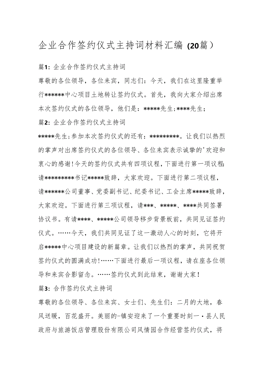 （20篇）企业合作签约仪式主持词材料汇编.docx_第1页