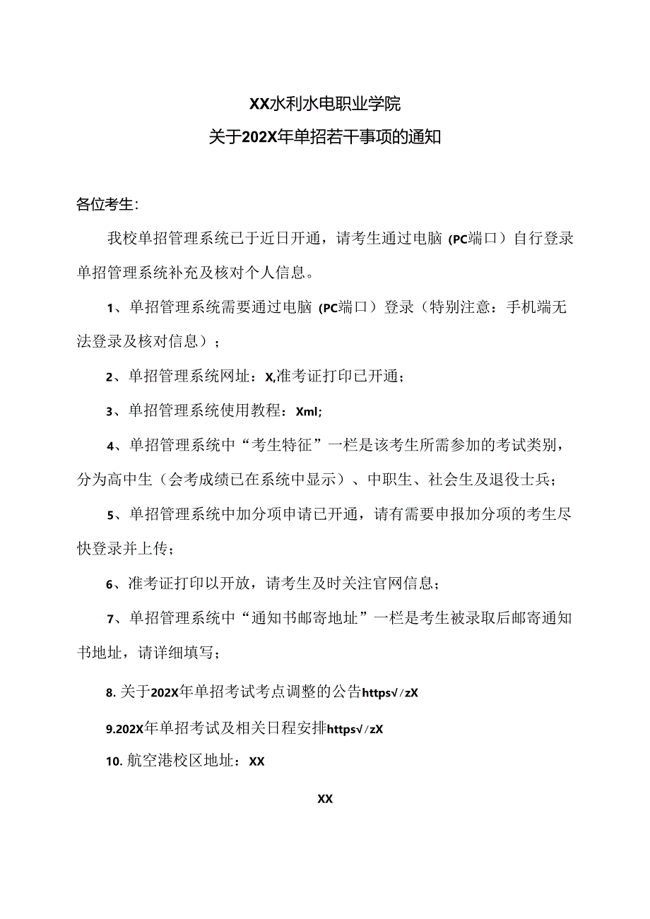 XX水利水电职业学院关于202X年单招若干事项的通知（2024年）.docx_第1页