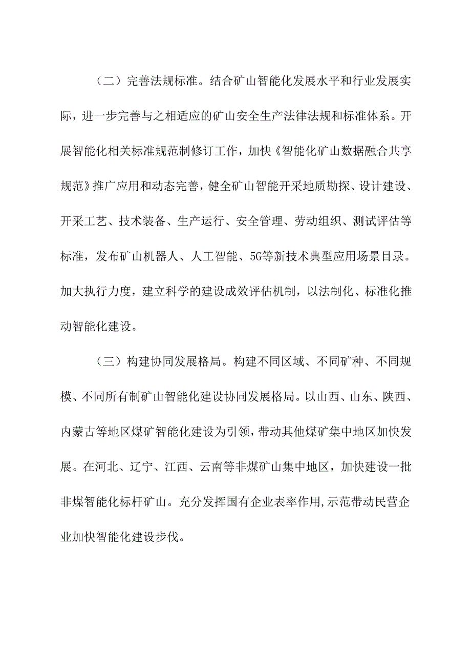 2024年《关于深入推进矿山智能化建设促进矿山安全发展的指导意见》.docx_第3页