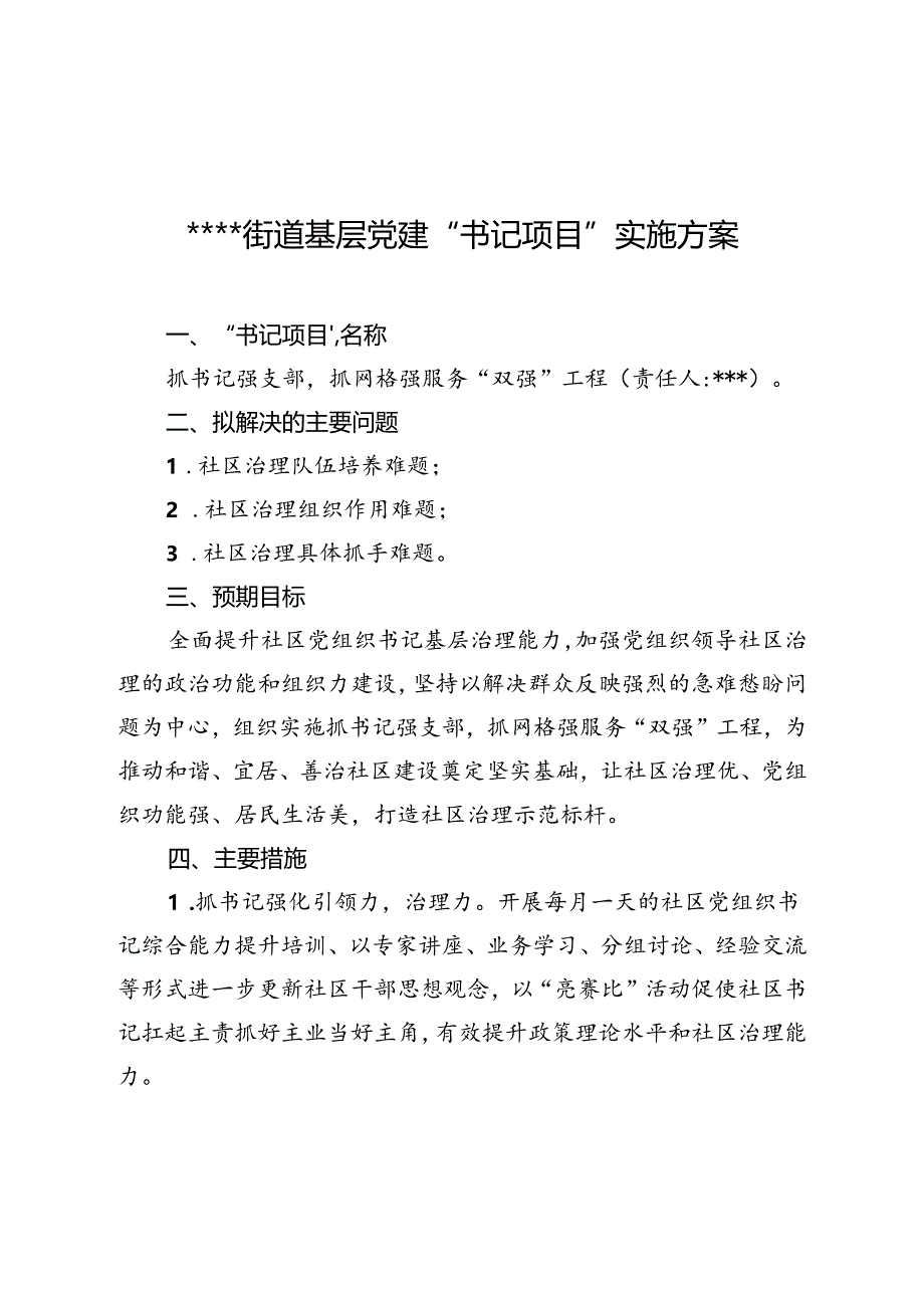 基层党建“书记项目”实施方案.docx_第1页