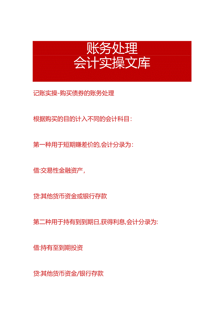 记账实操-购买债券的账务处理.docx_第1页