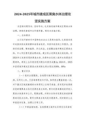 2024-2025年城市建成区黑臭水体治理攻坚实施方案.docx