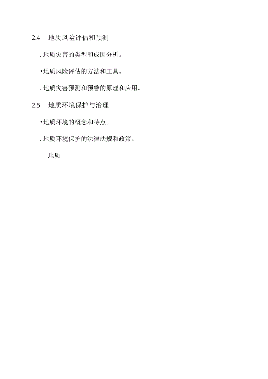 地质服务业培训方案.docx_第2页