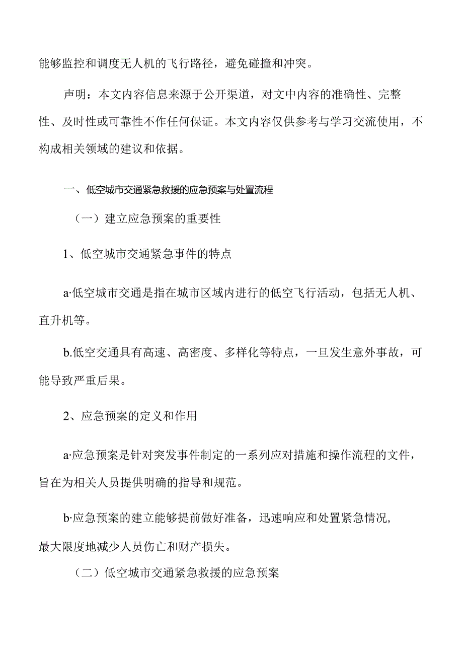 低空城市交通紧急救援的应急预案与处置流程分析报告.docx_第3页