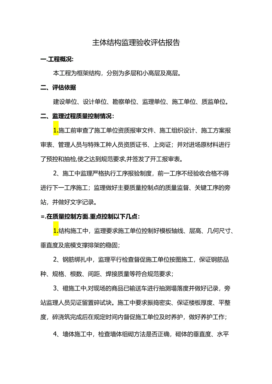 主体结构监理验收评估报告.docx_第1页