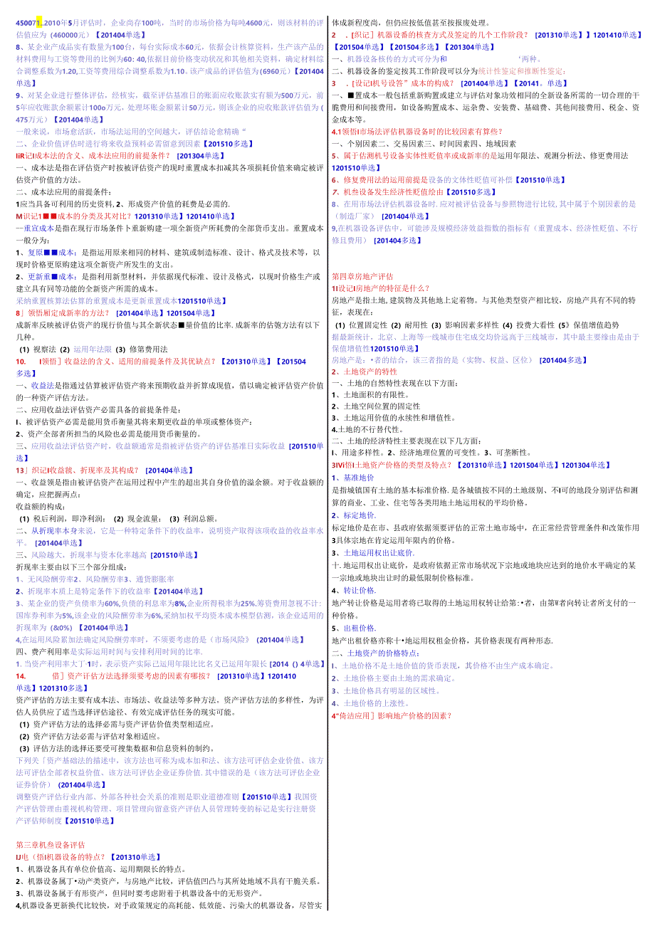00158资产评估复习资料.docx_第2页