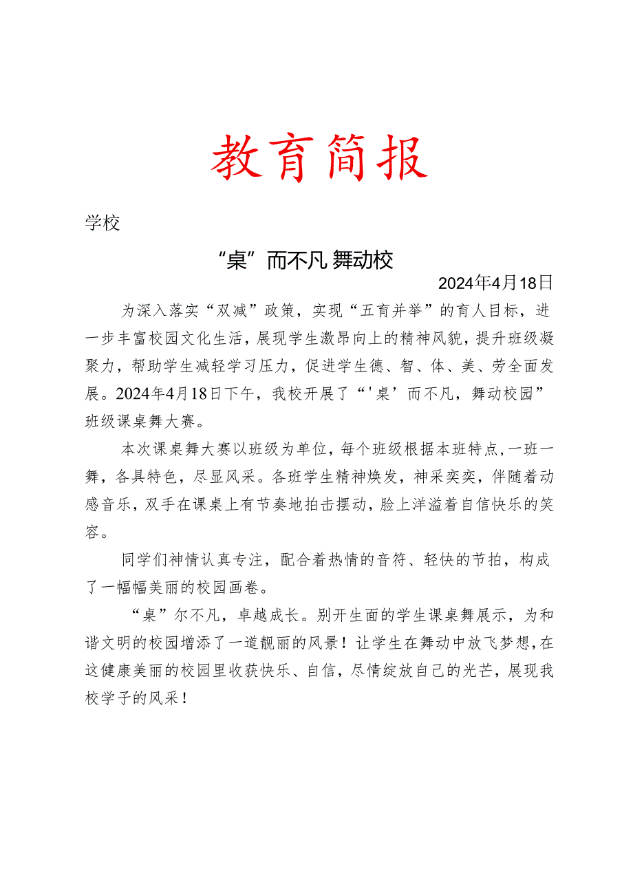 开展课桌舞展示活动简报.docx_第1页