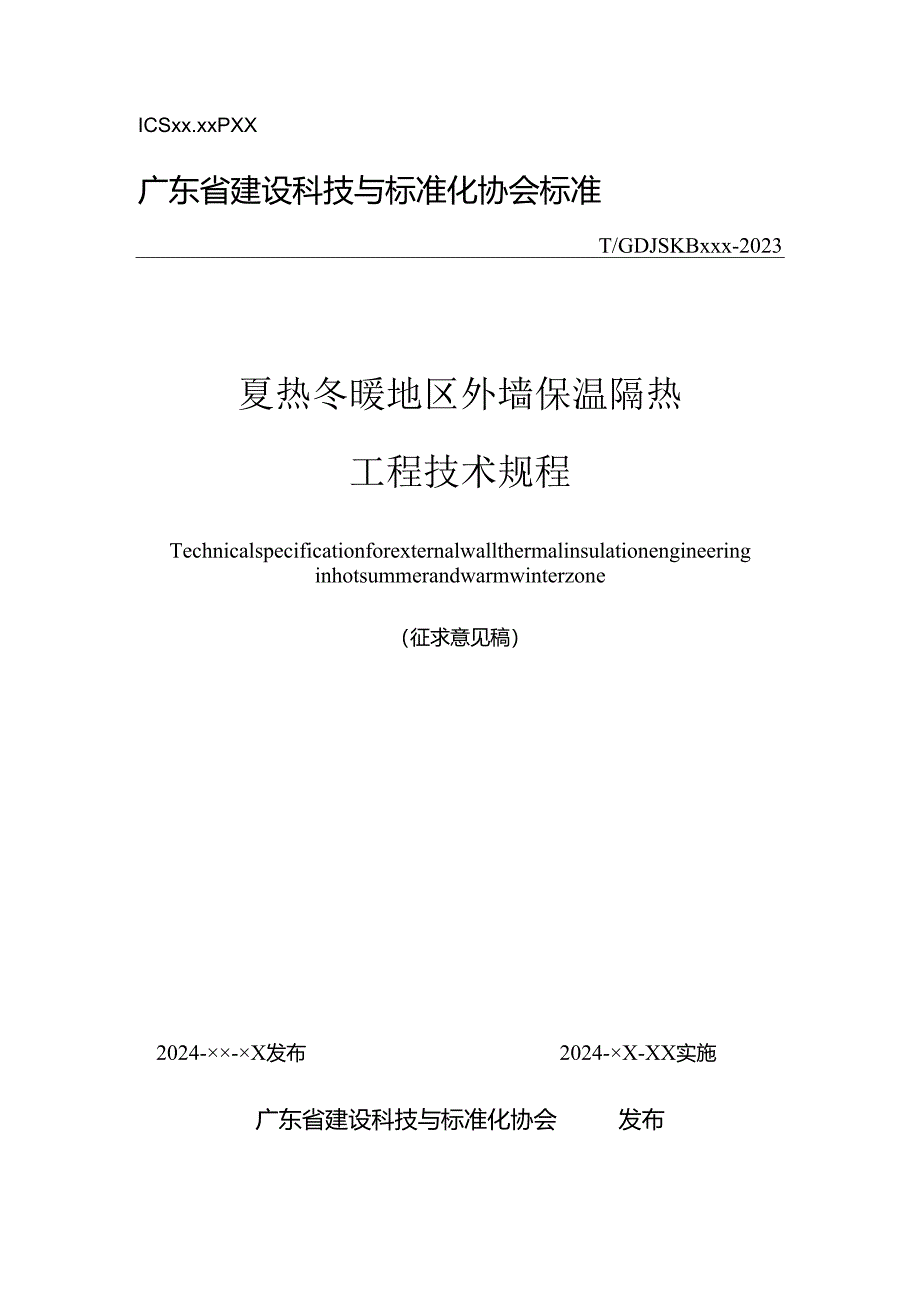 夏热冬暖地区外墙保温隔热 工程技术规程.docx_第1页