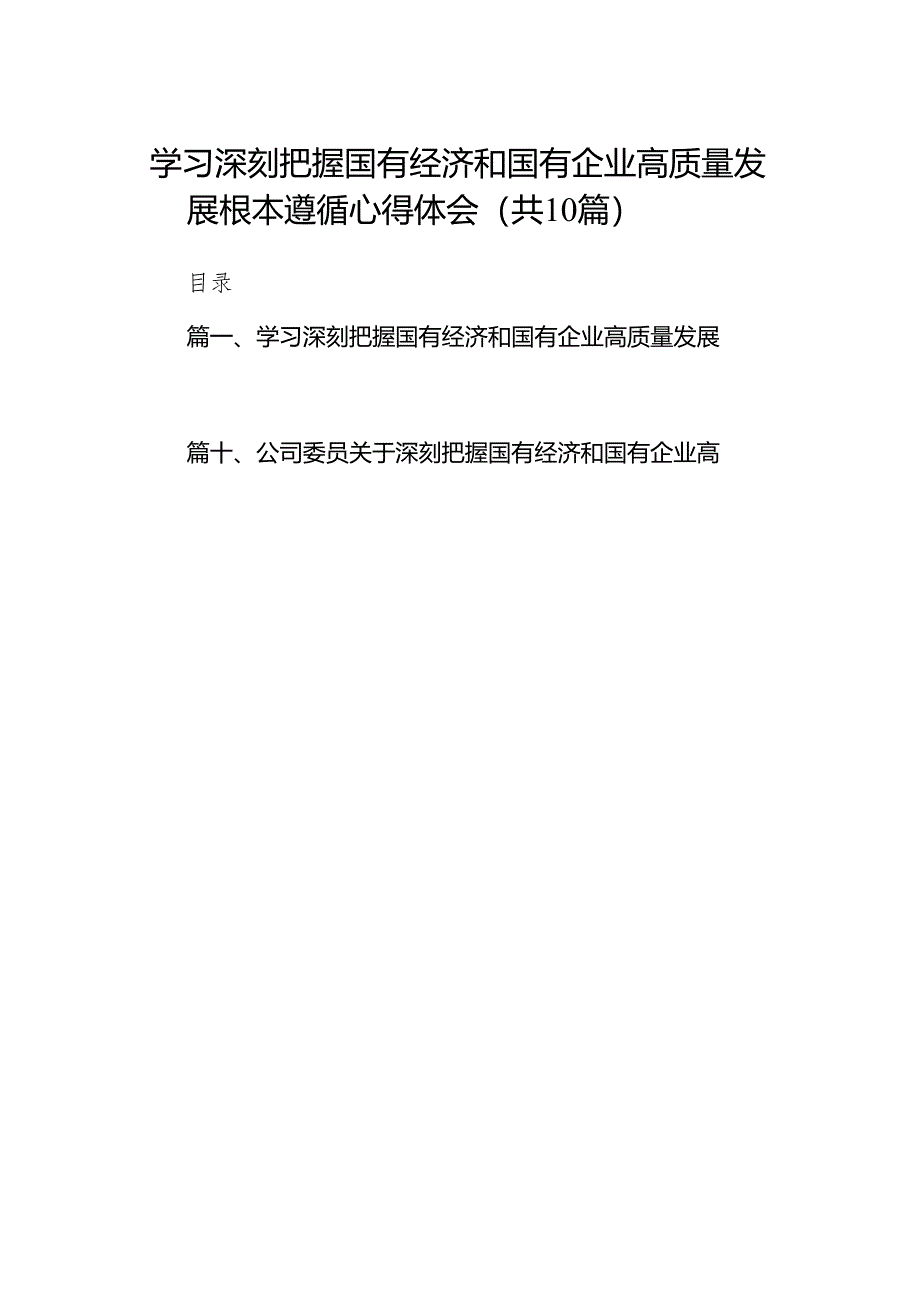 学习深刻把握国有经济和国有企业高质量发展根本遵循心得体会（共10篇）.docx_第1页