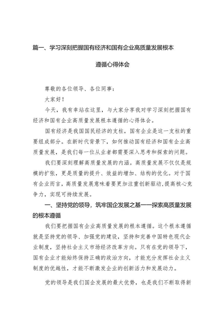 学习深刻把握国有经济和国有企业高质量发展根本遵循心得体会（共10篇）.docx_第3页