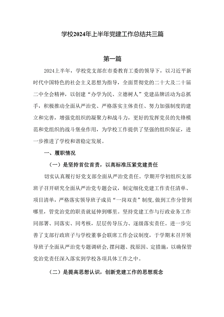 学校2024年上半年党建工作汇报报告共三篇.docx_第1页