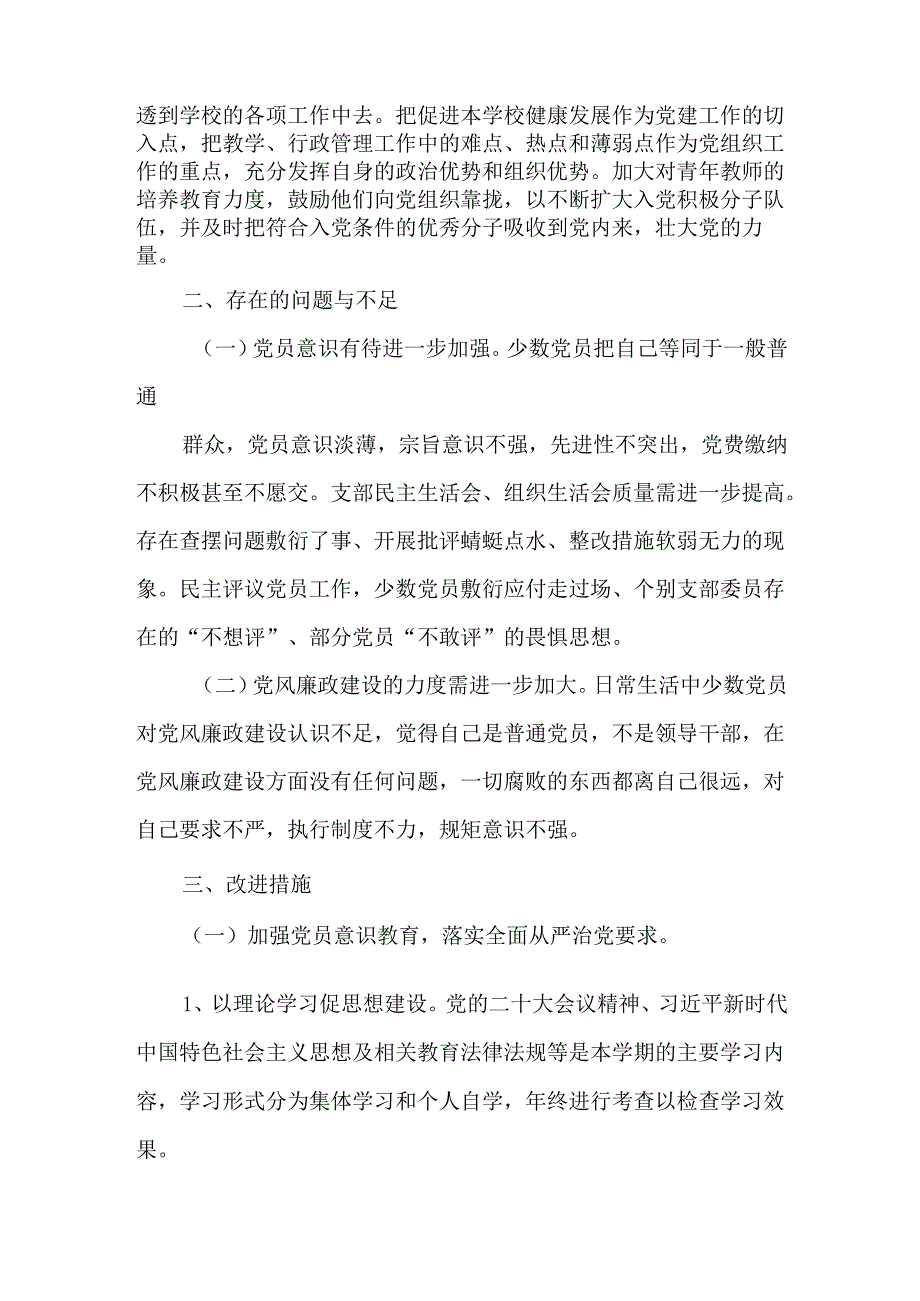 学校2024年上半年党建工作汇报报告共三篇.docx_第3页