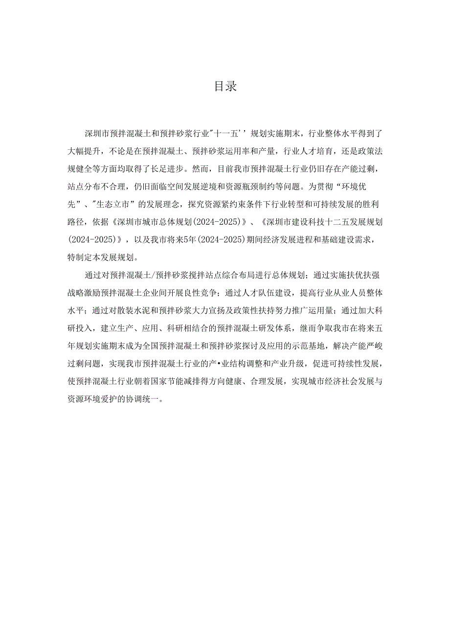 深圳市预拌混凝土与预拌砂浆行业2024-2025五年发展规划.docx_第2页