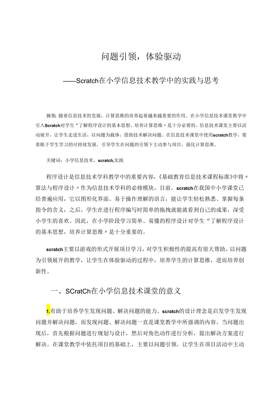 问题引领体验驱动——Scratch在小学信息技术教学中的实践与思考 论文.docx_第1页