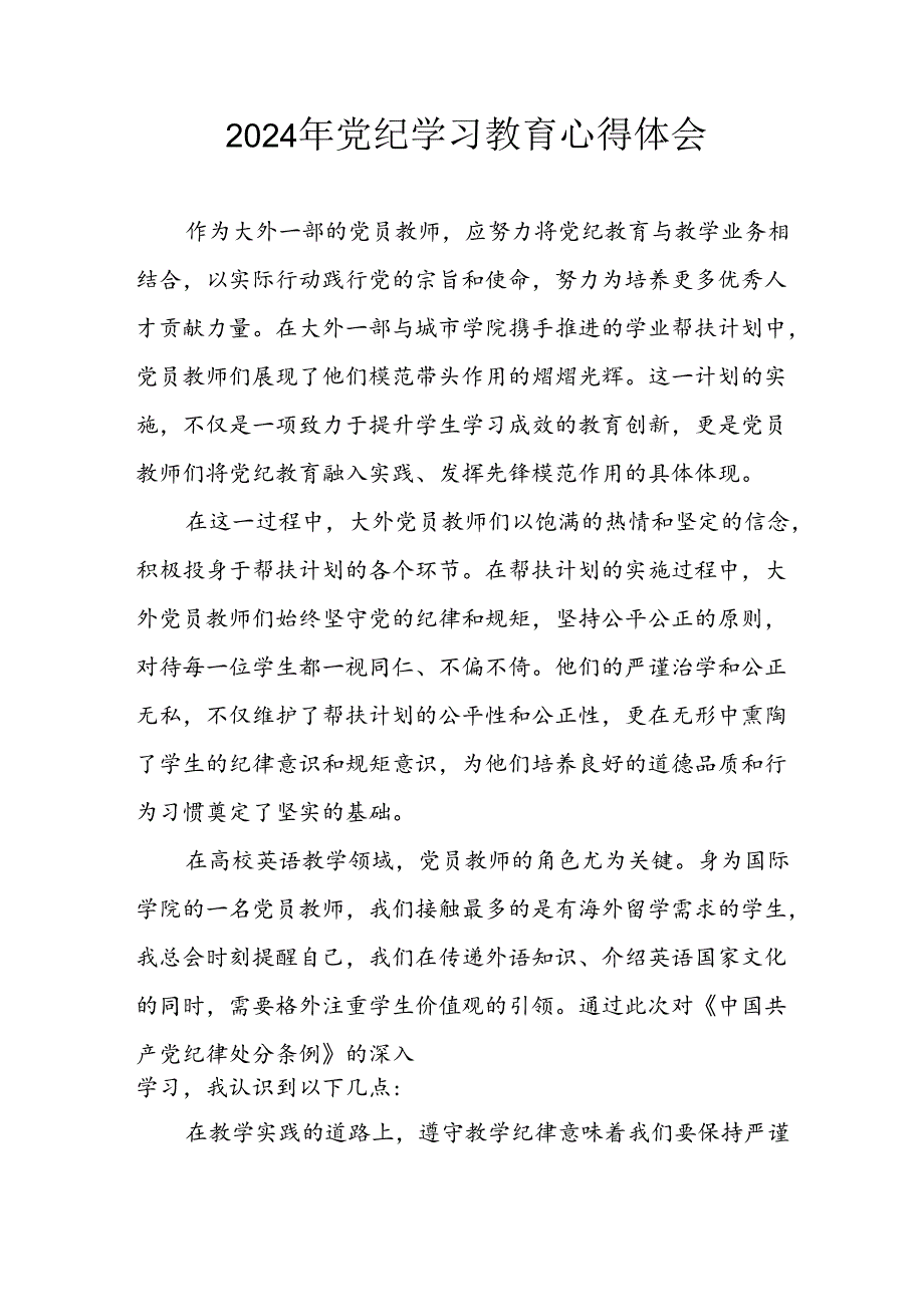 2024年开展党纪学习教育心得体会 汇编14份.docx_第1页