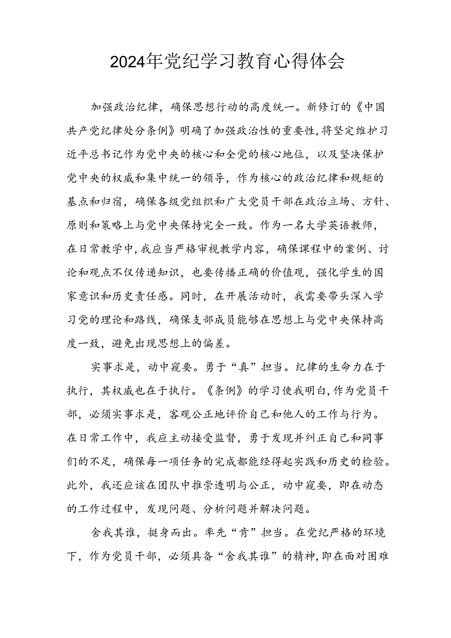 2024年开展党纪学习教育心得体会 汇编14份.docx_第3页