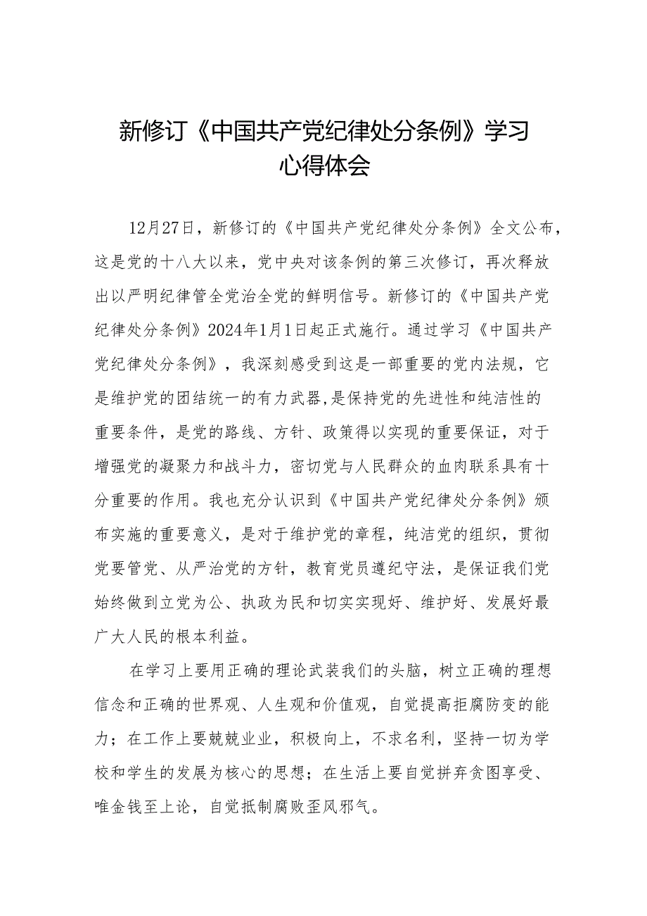 2024年党员干部学习新修订中国共产党纪律处分条例的心得体会(六篇).docx_第1页