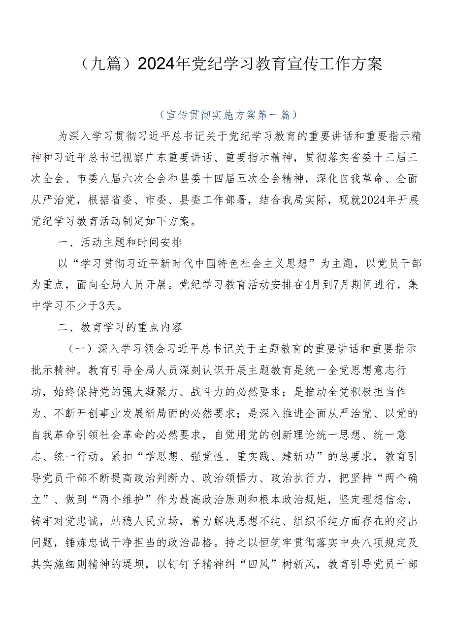 （九篇）2024年党纪学习教育宣传工作方案.docx_第1页