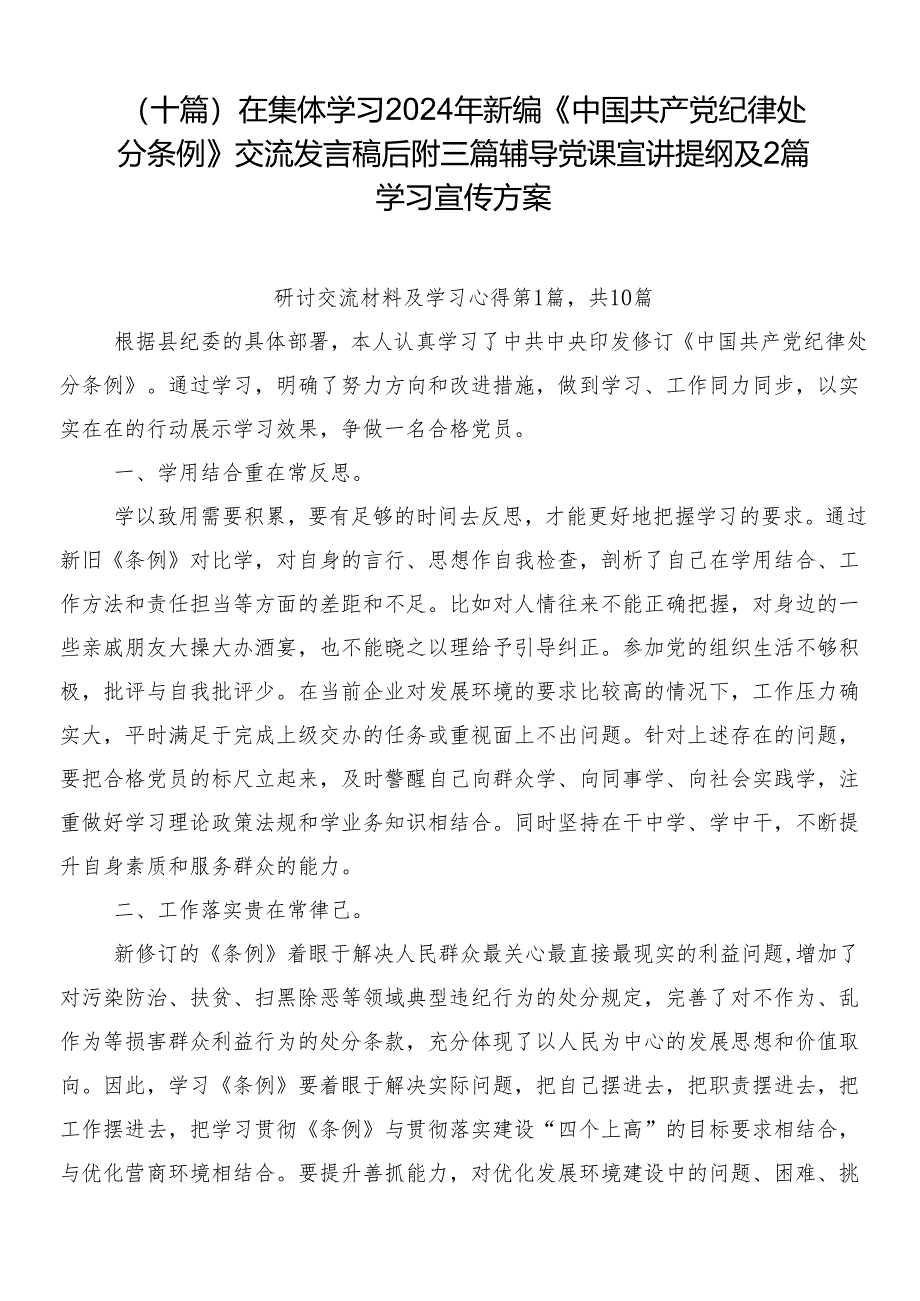 （十篇）在集体学习2024年新编《中国共产党纪律处分条例》交流发言稿后附三篇辅导党课宣讲提纲及2篇学习宣传方案.docx_第1页