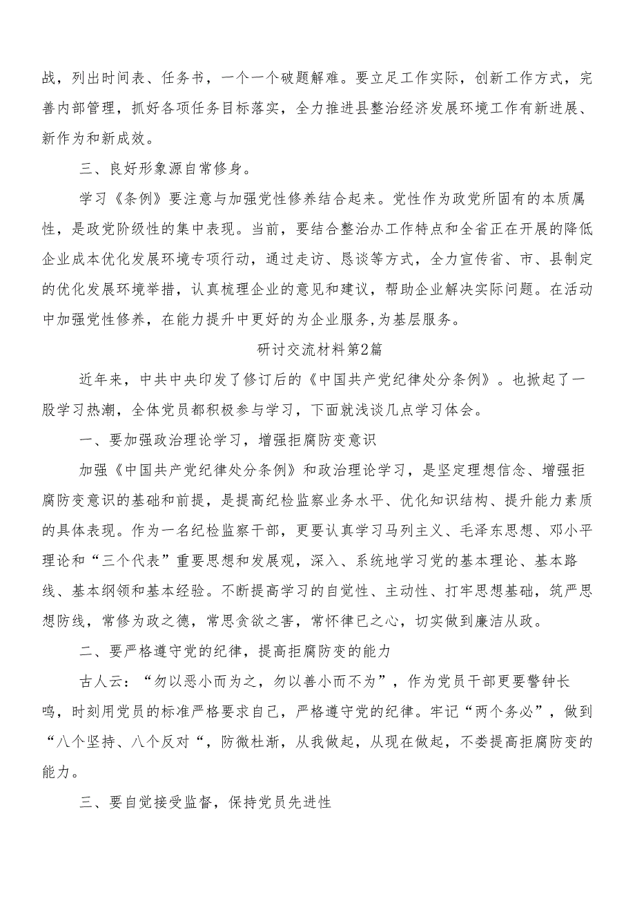 （十篇）在集体学习2024年新编《中国共产党纪律处分条例》交流发言稿后附三篇辅导党课宣讲提纲及2篇学习宣传方案.docx_第2页