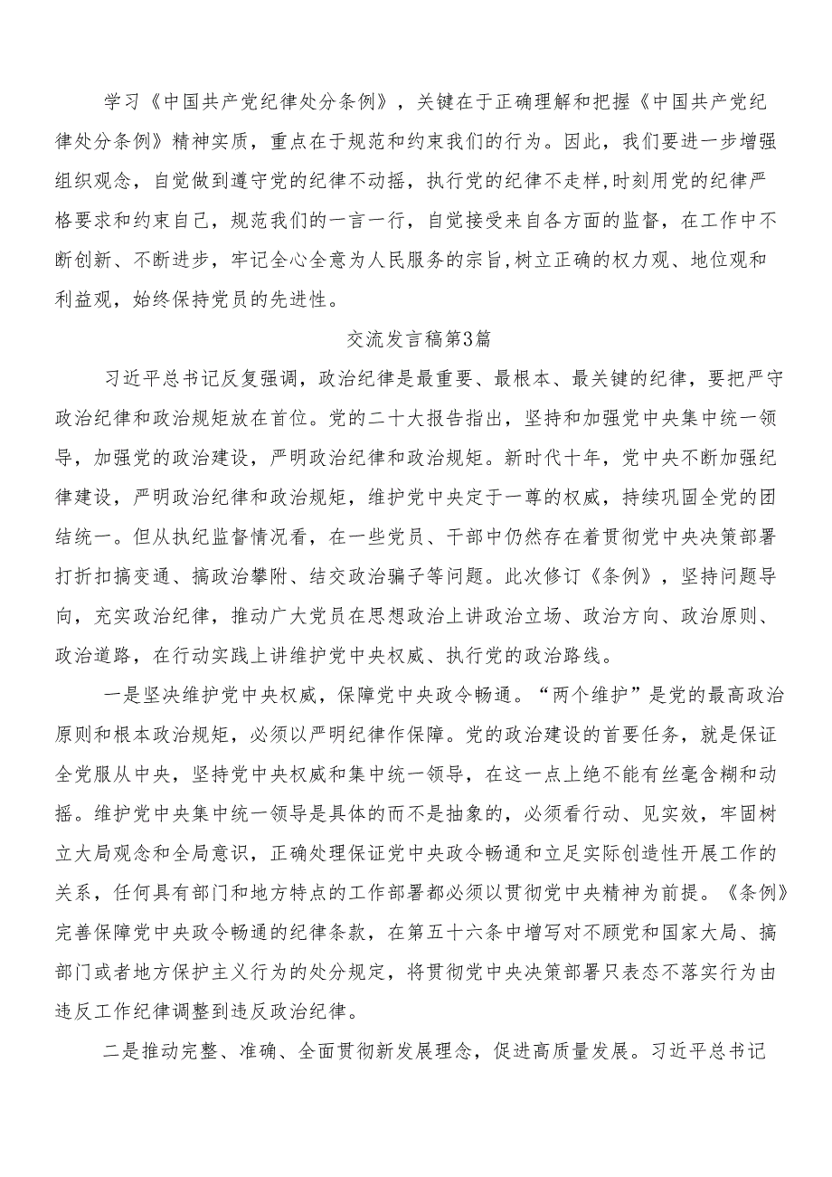 （十篇）在集体学习2024年新编《中国共产党纪律处分条例》交流发言稿后附三篇辅导党课宣讲提纲及2篇学习宣传方案.docx_第3页