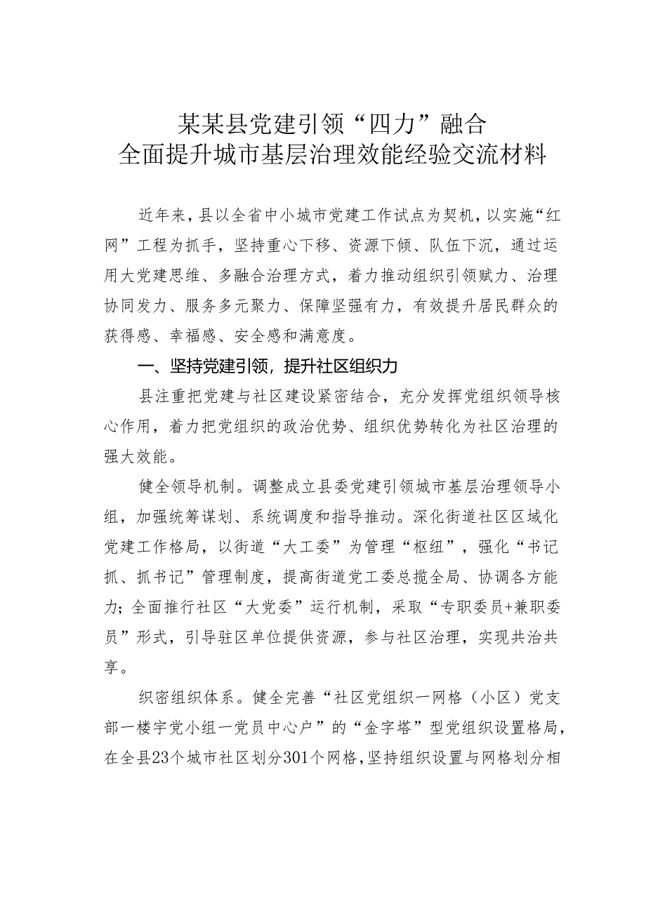 某某县党建引领“四力”融合全面提升城市基层治理效能经验交流材料.docx_第1页