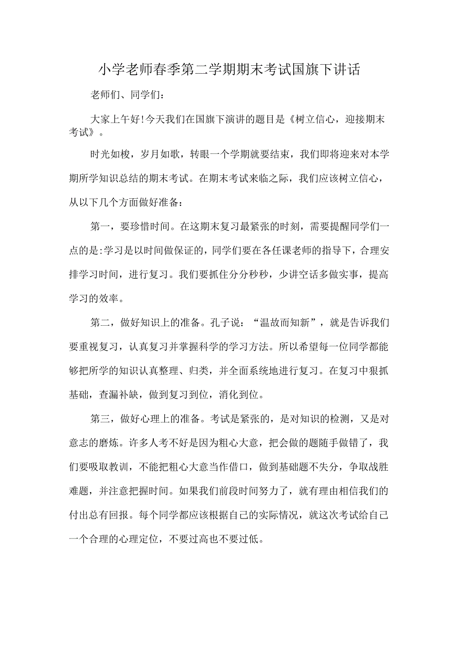 小学老师春季第二学期期末考试国旗下讲话.docx_第1页