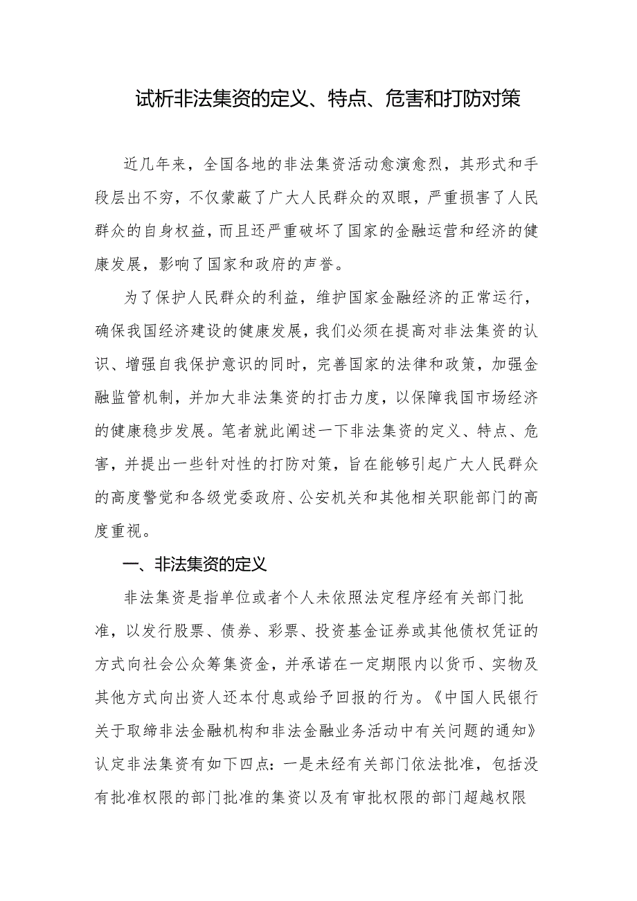 试析非法集资的定义、特点、危害和打防对策.docx_第1页