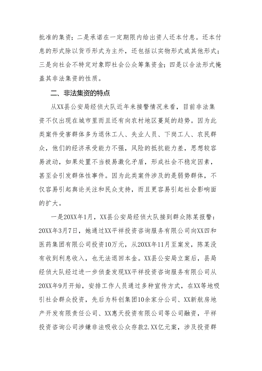 试析非法集资的定义、特点、危害和打防对策.docx_第2页