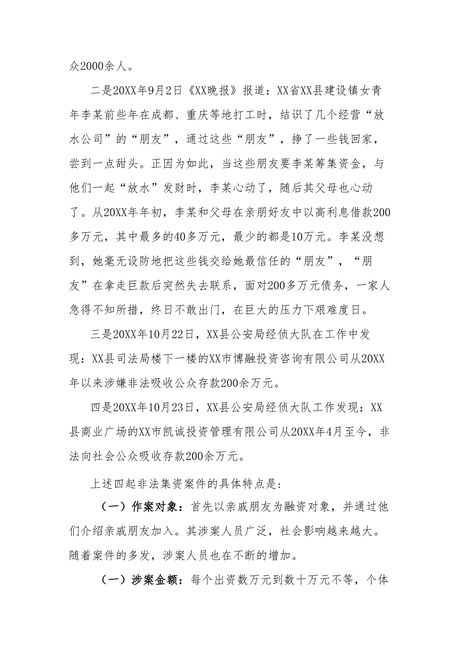 试析非法集资的定义、特点、危害和打防对策.docx_第3页