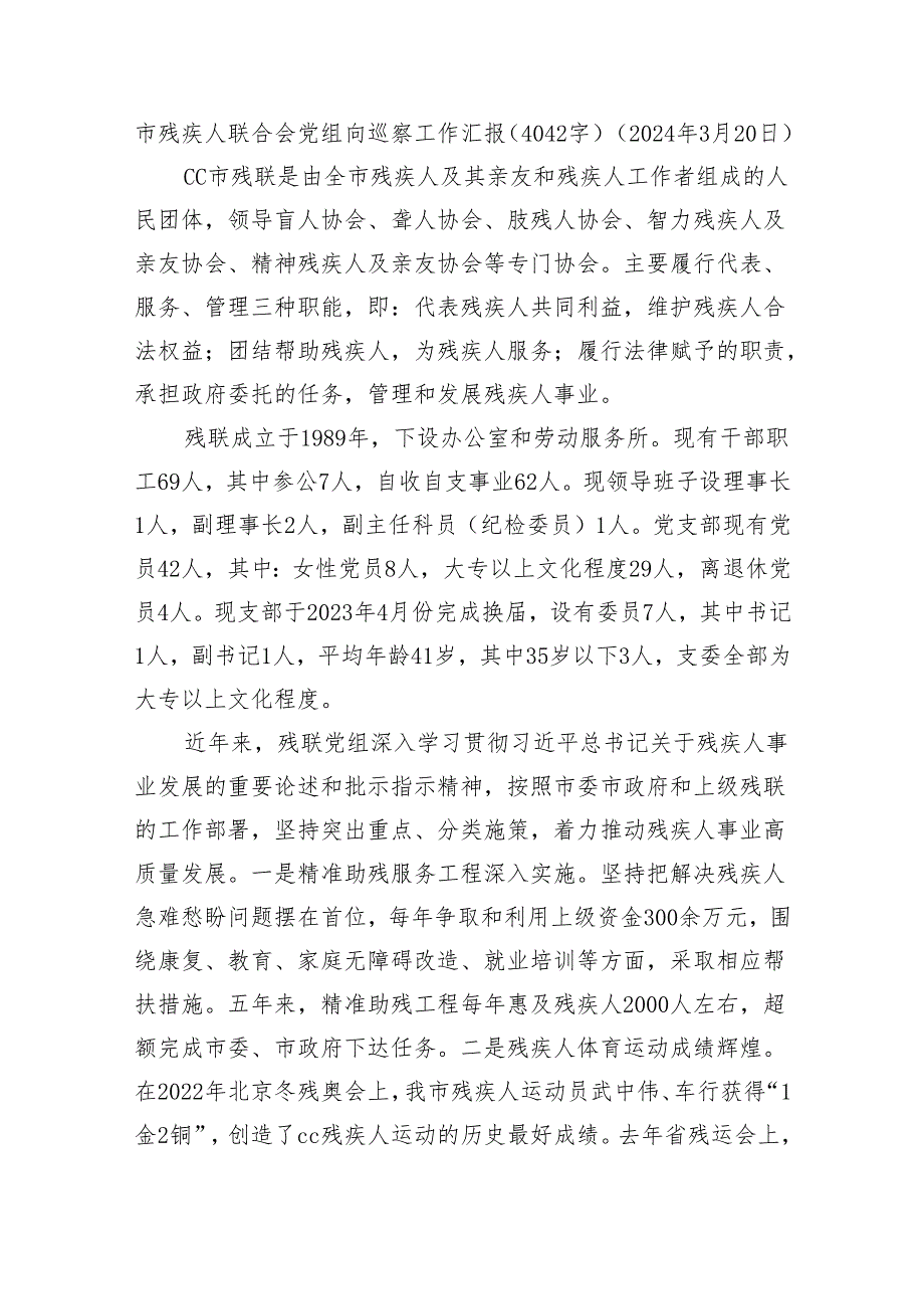 市残疾人联合会党组向巡察工作汇报（4042字）.docx_第1页