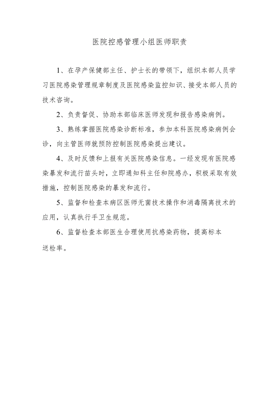 医院控感管理小组医师职责.docx_第1页