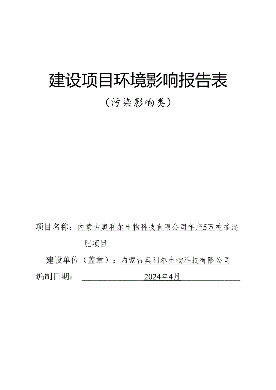 5万吨掺混肥项目环评报告书.docx_第1页