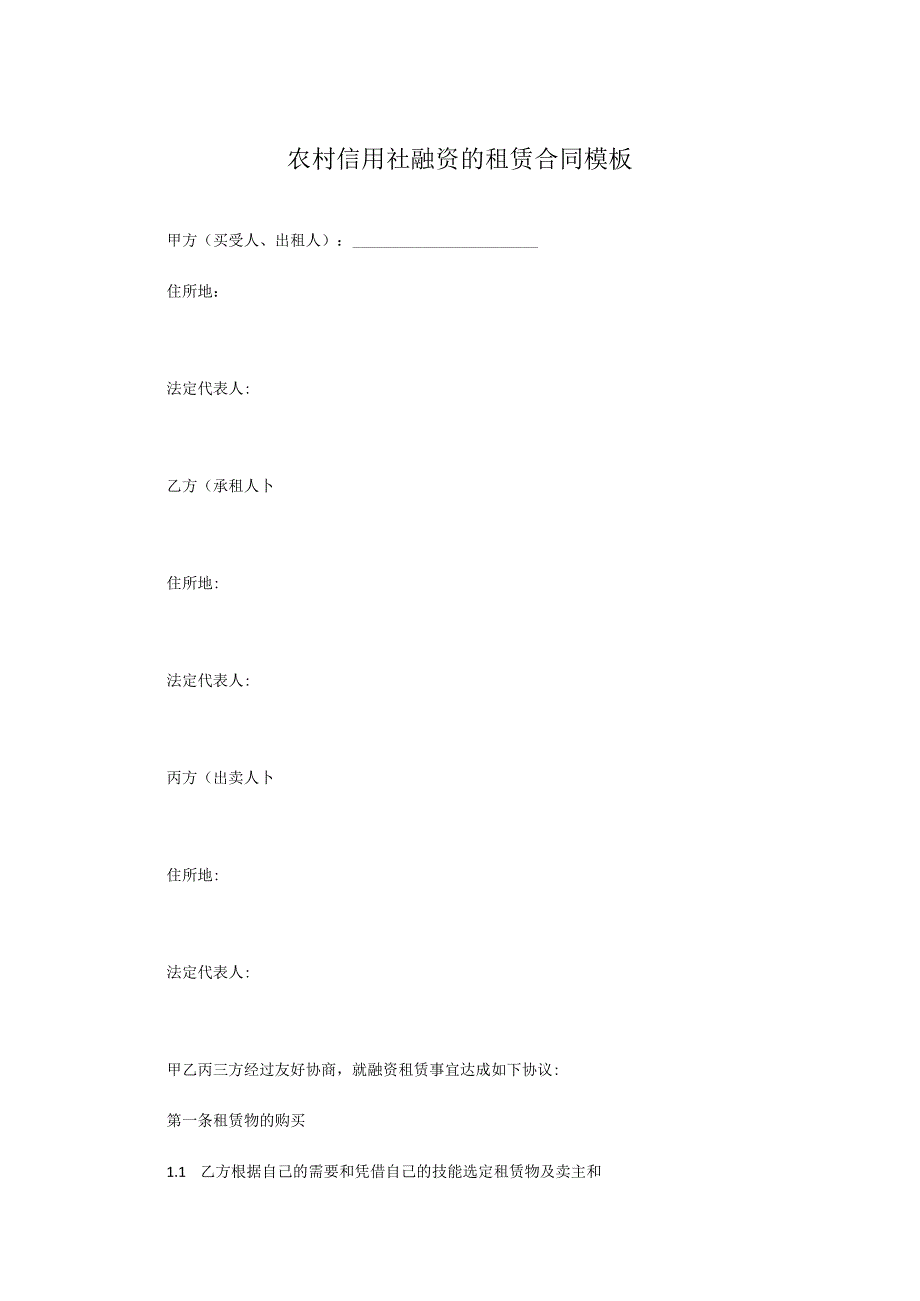 农村信用社融资的租赁合同模板.docx_第1页