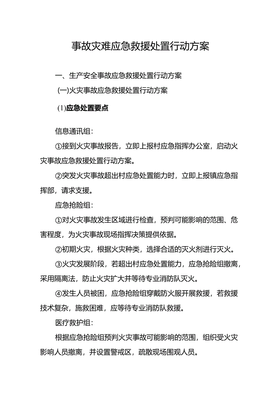 东莞市常平镇桥梓村事故灾难应急救援处置行动方案示范文本模板.docx_第1页