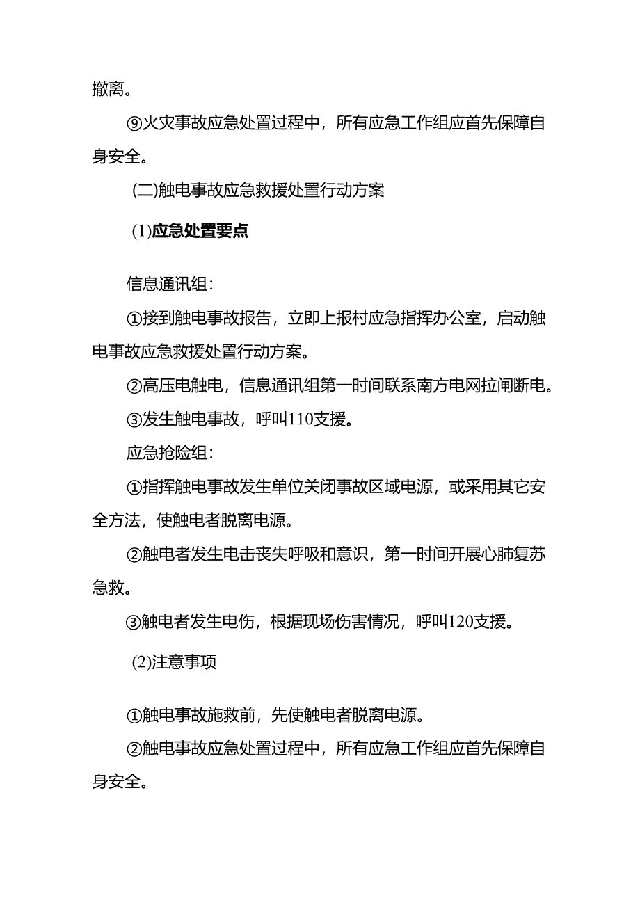 东莞市常平镇桥梓村事故灾难应急救援处置行动方案示范文本模板.docx_第3页