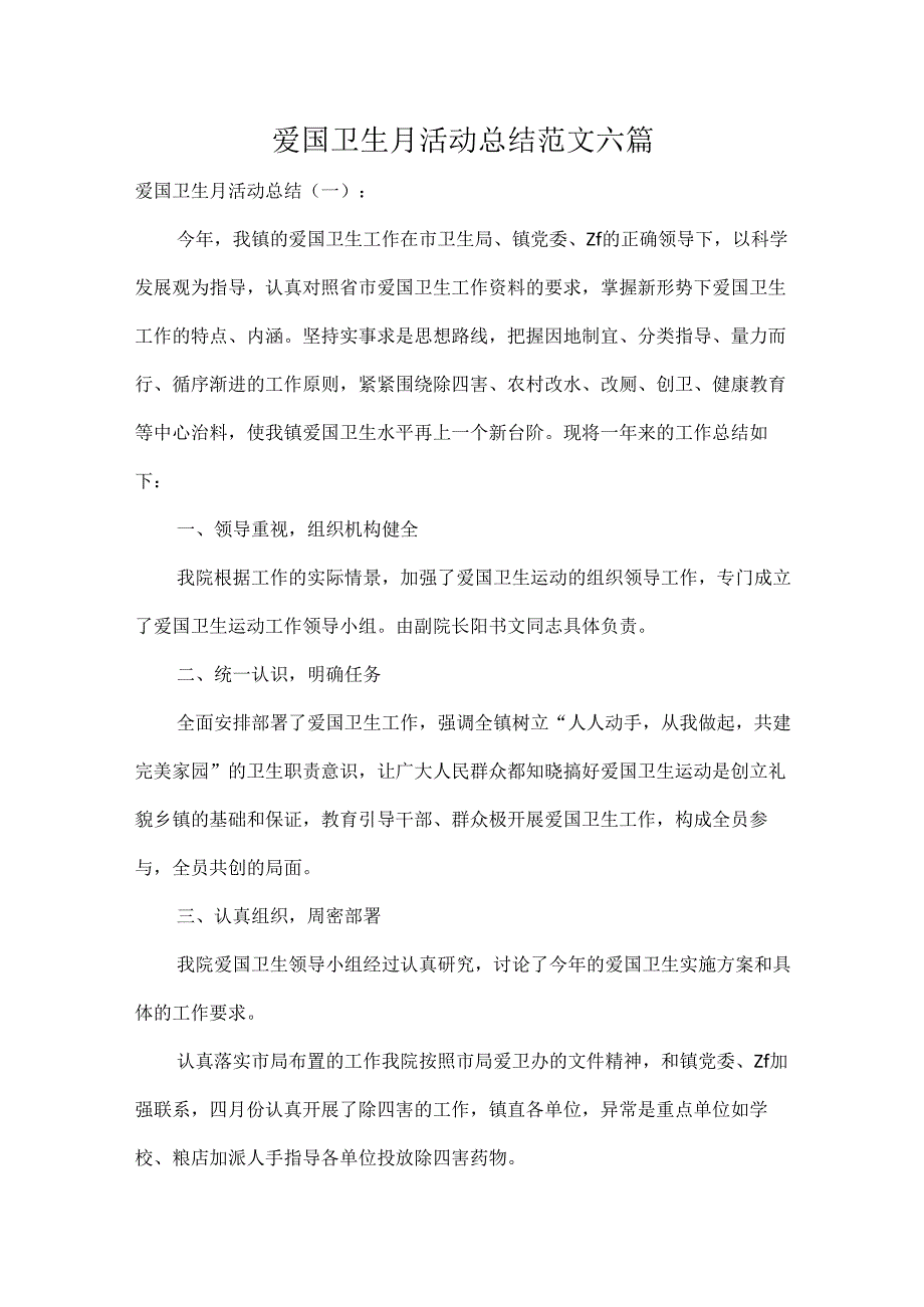 爱国卫生月活动总结范文六篇.docx_第1页