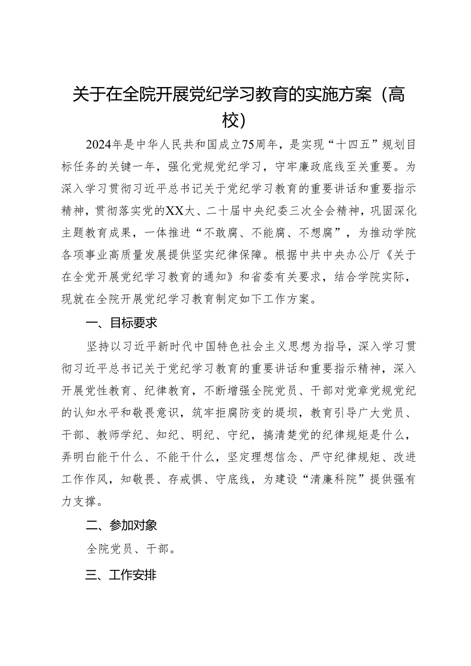 关于在全院开展党纪学习教育的实施方案（高校）.docx_第1页