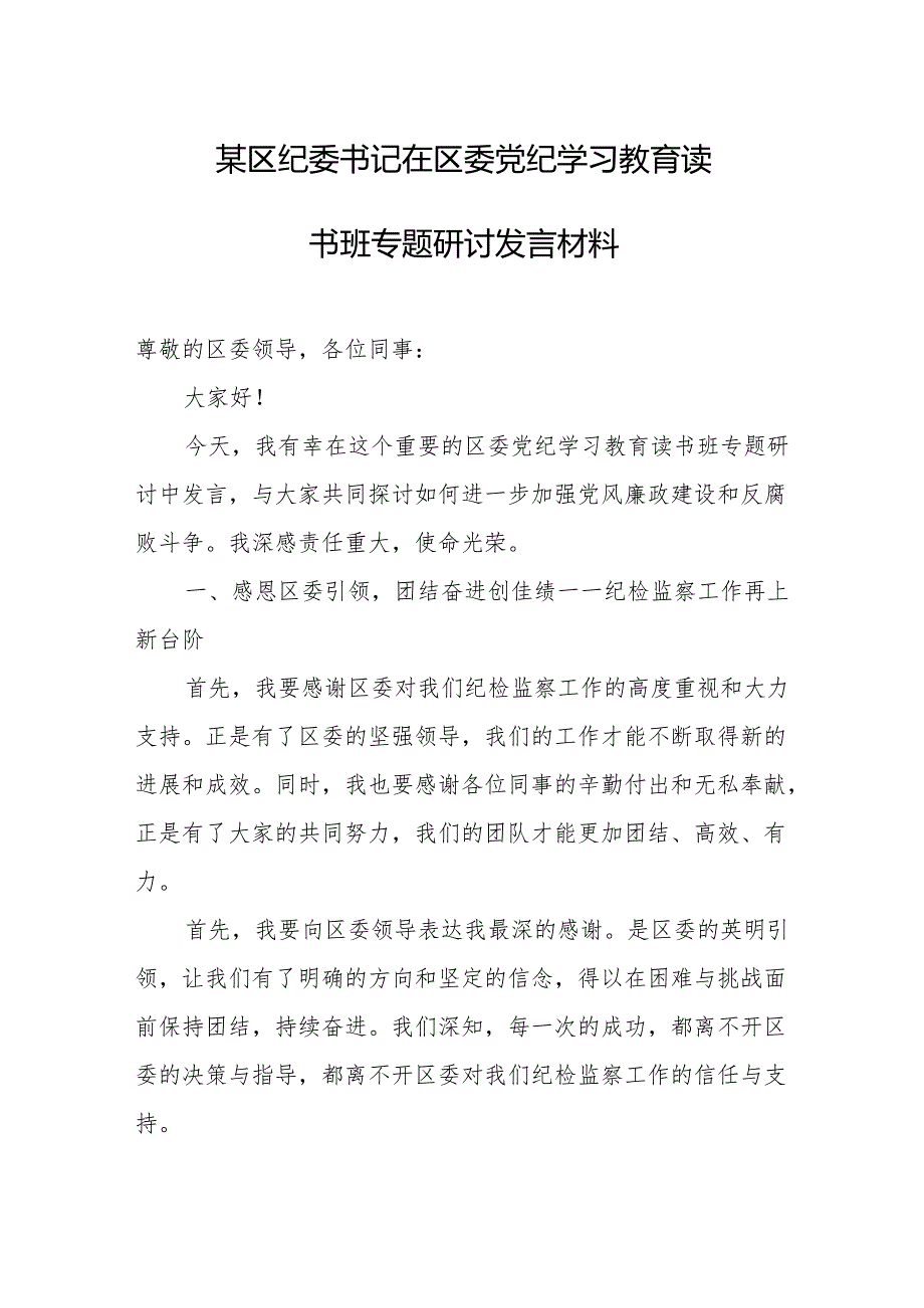 某区纪委书记在区委党纪学习教育读书班专题研讨发言材料.docx_第1页