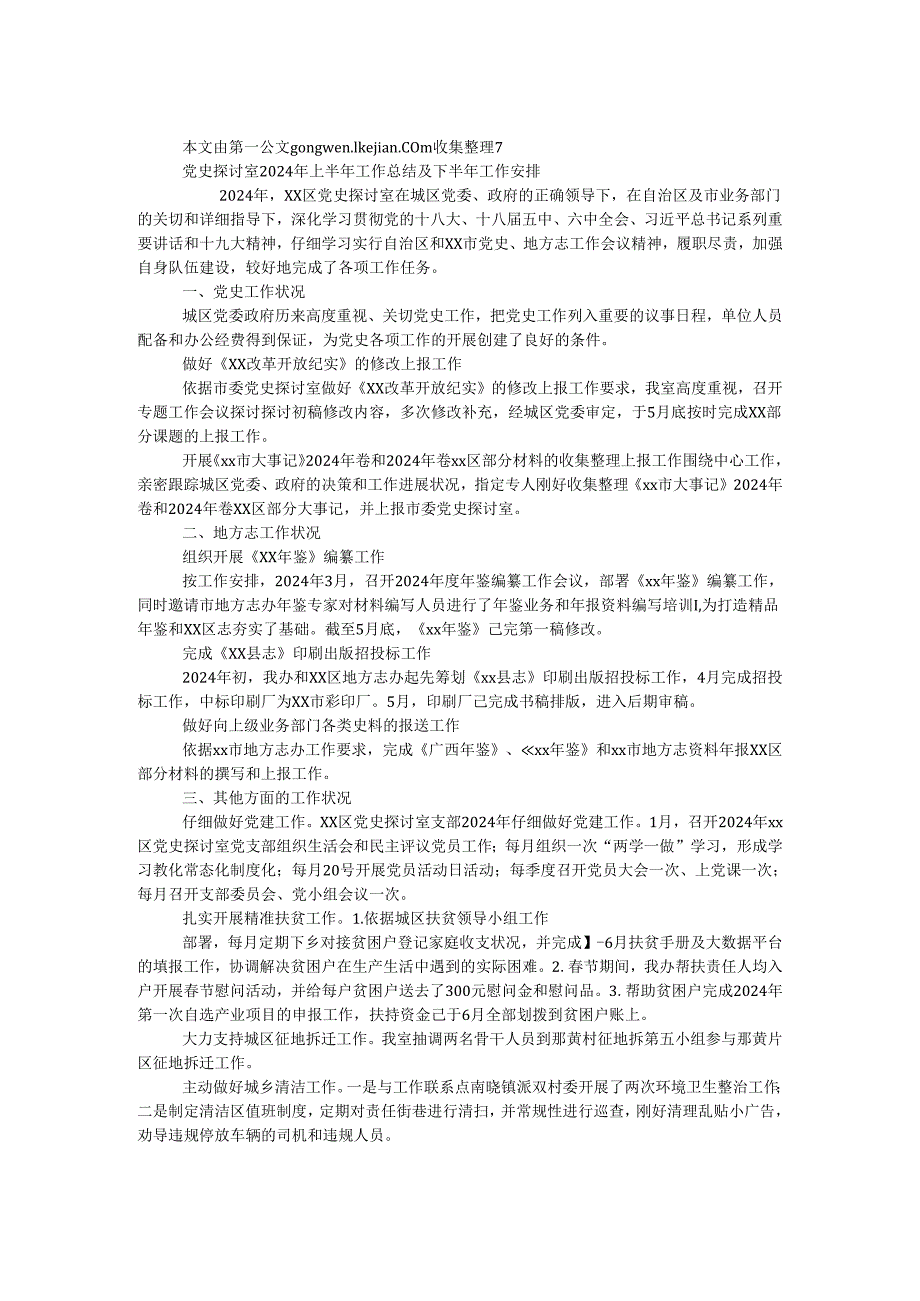 党史研究室（地方志办）2024年上半年工作总结及下半年工作计划.docx_第1页