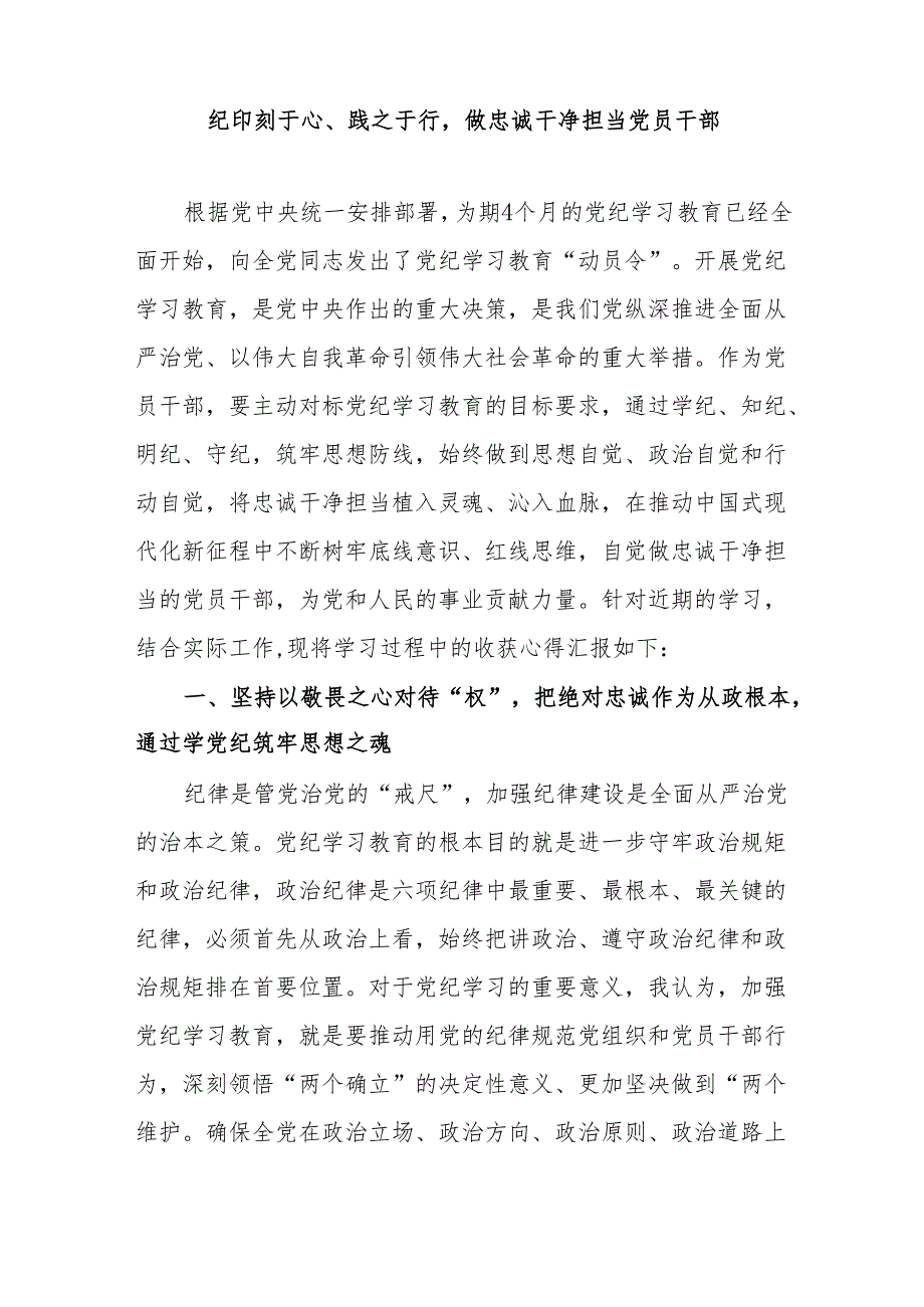 2024年学纪、知纪、明纪、守纪遵规守纪党课讲稿学习心得体会共3篇.docx_第2页