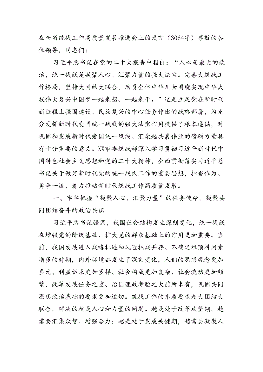 在全省统战工作高质量发展推进会上的发言（3064字）.docx_第1页