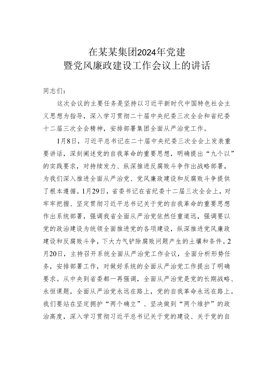 在某某集团2024年党建暨党风廉政建设工作会议上的讲话.docx_第1页