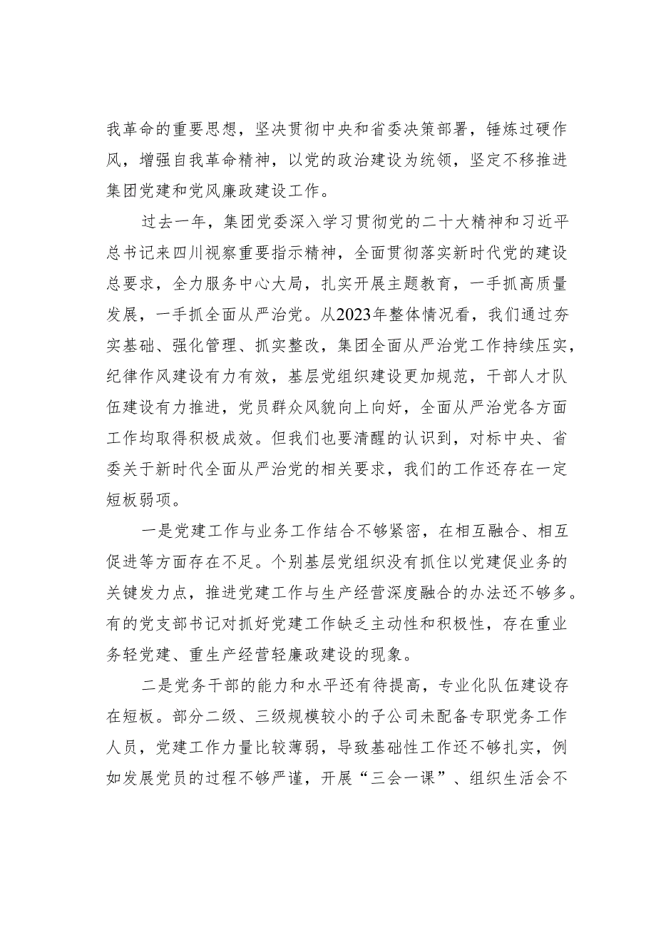 在某某集团2024年党建暨党风廉政建设工作会议上的讲话.docx_第2页