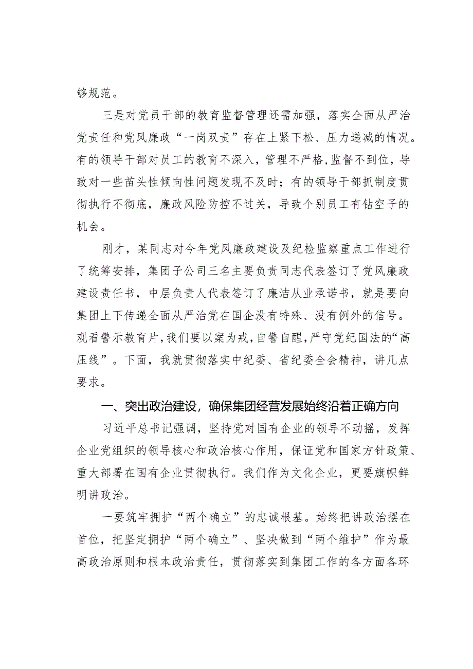 在某某集团2024年党建暨党风廉政建设工作会议上的讲话.docx_第3页